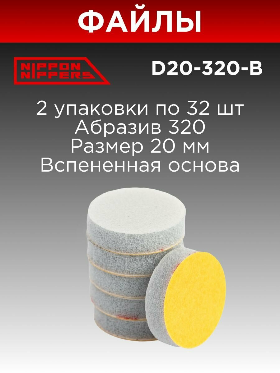 Набор (2 шт.) Nippon Nippers файл полировщик для пододисков 20 мм 320 грит D20-320-B_(32)