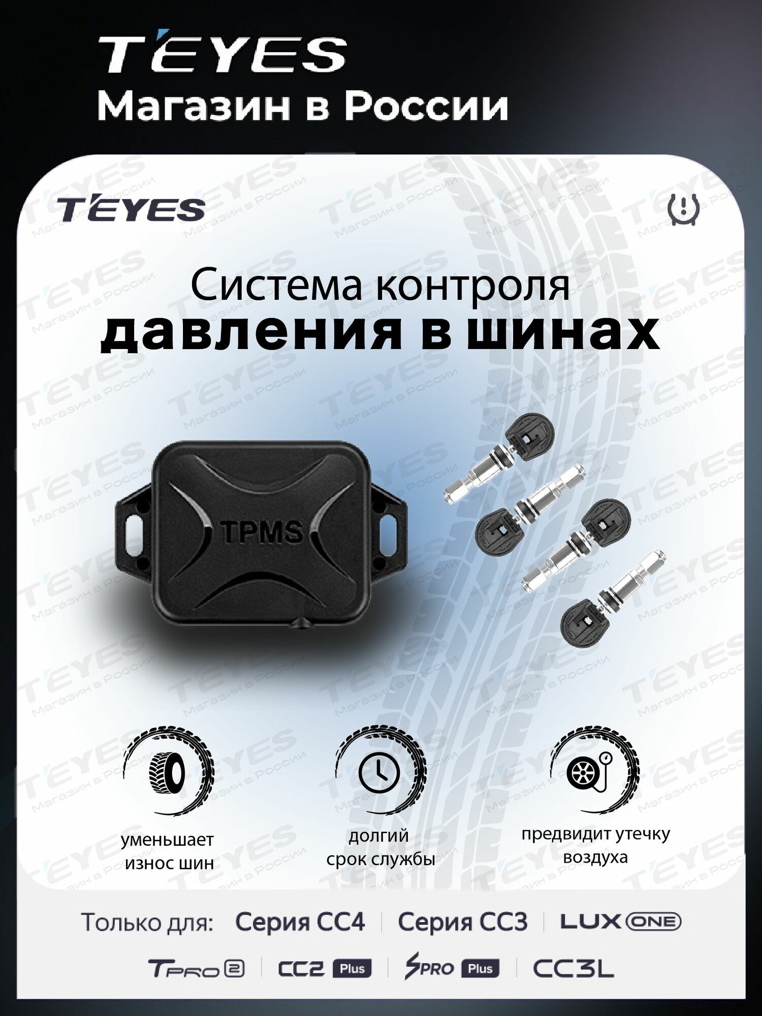 Система контроля давления в шинах TEYES TPMS, датчики давления в шинах