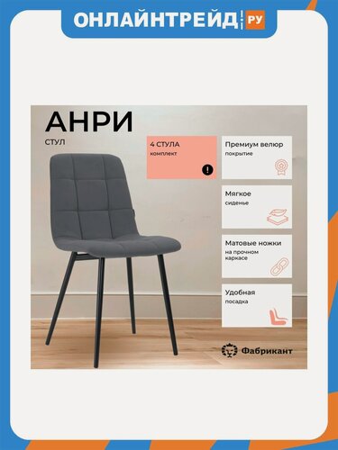 Изображение товара Стул Фабрикант анри, комплект 4 шт, велюр антикоготь, тёмно-серый