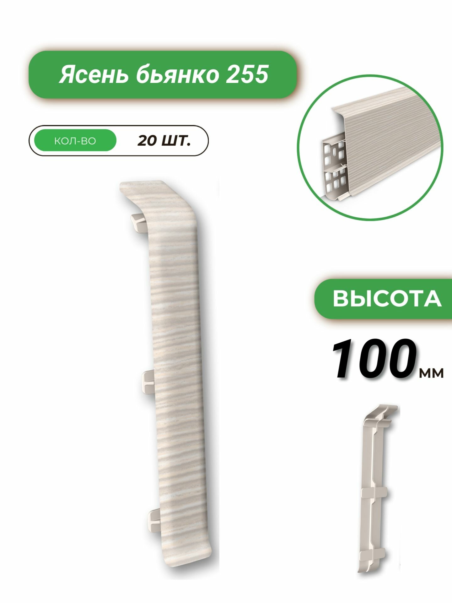 Deconika Соединитель для плинтуса, 100 мм, Ясень бьянко 255, 20 штук