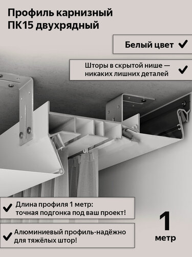 Изображение товара Профиль ПК15 двухрядная гардина белая для натяжного потолка, 1м