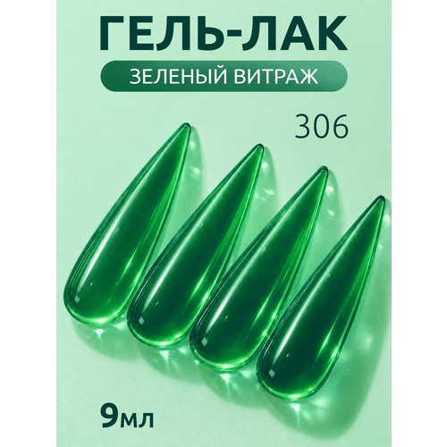 фото Витражный гель-лак для ногтей mooz №306 "color code", насыщенно-зеленый, 9 мл