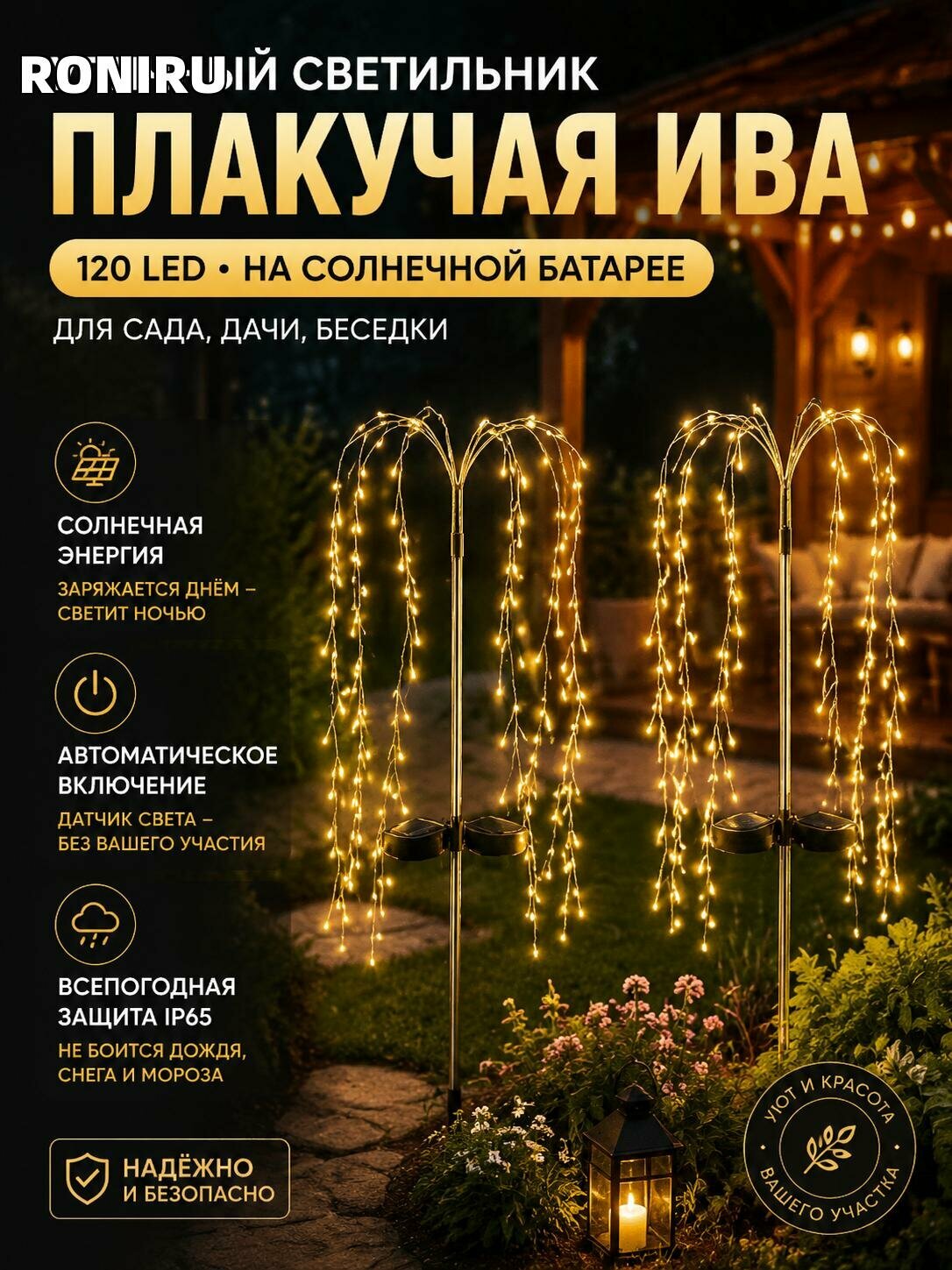 Уличный светильник плакучая ива 120 LED, солнечная батарея, автоматическое включение — для сада, дачи, беседки