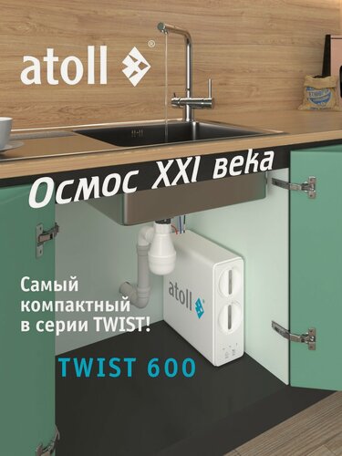 Изображение товара Прямоточная система обратного осмоса atoll TWIST 600 (без крана), ATEFDR130