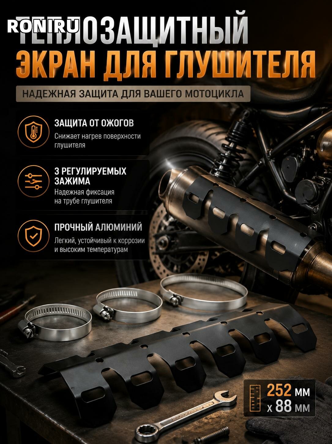 Теплозащитный экран для глушителя мотоцикла, алюминиевый кожух с 3 регулируемыми зажимами 252 мм x 88 мм