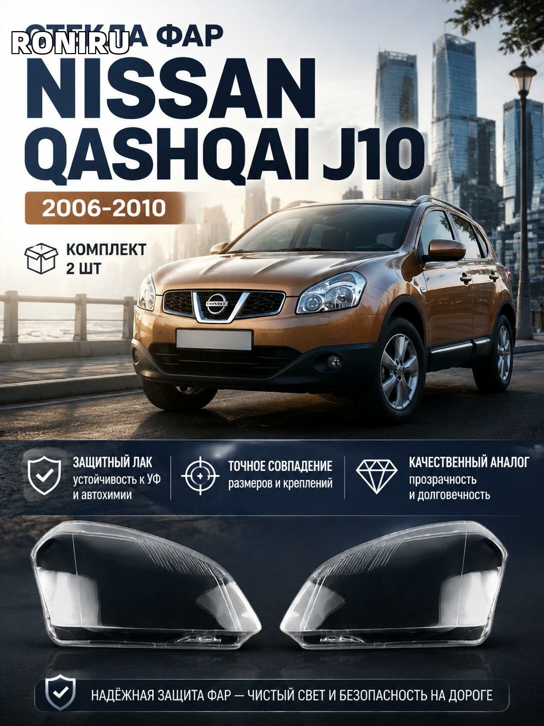 Стекла фар Nissan Qashqai J10 2006-2010, комплект 2 шт, качественный аналог с защитным лаком и точным совпадением размеров, устойчивые к УФ и автохимии