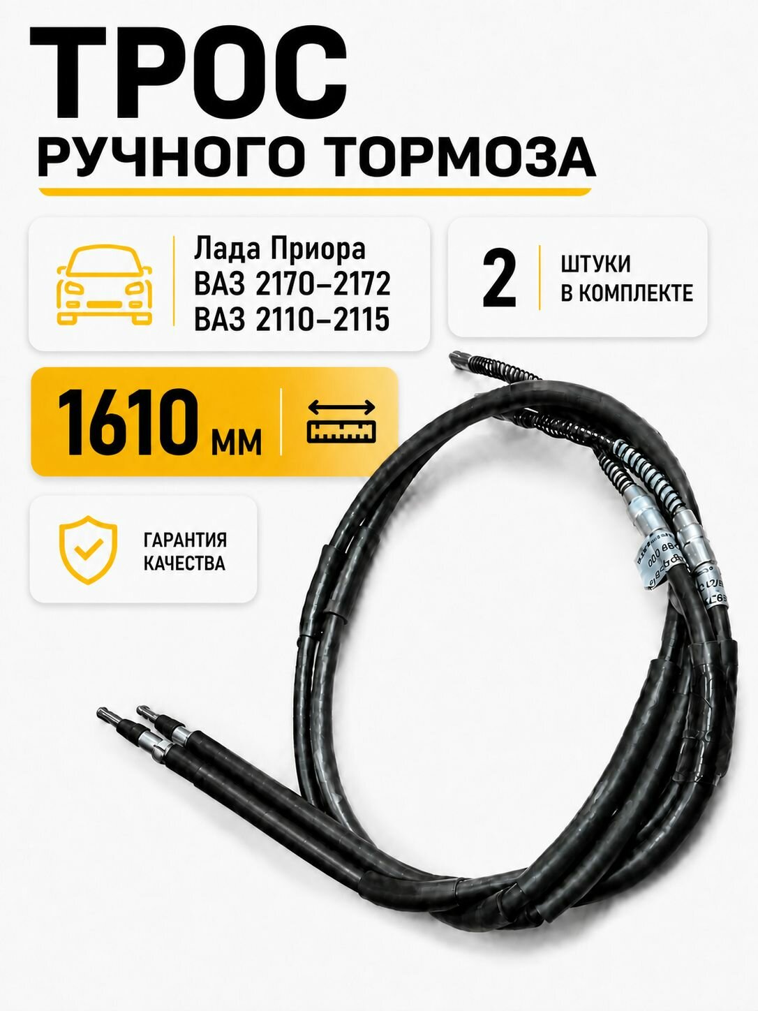 Трос ручного тормоза (ручника) для ВАЗ 2170-71-72, 2110-2111-2112, 2113-2114-2115 (2 штуки)