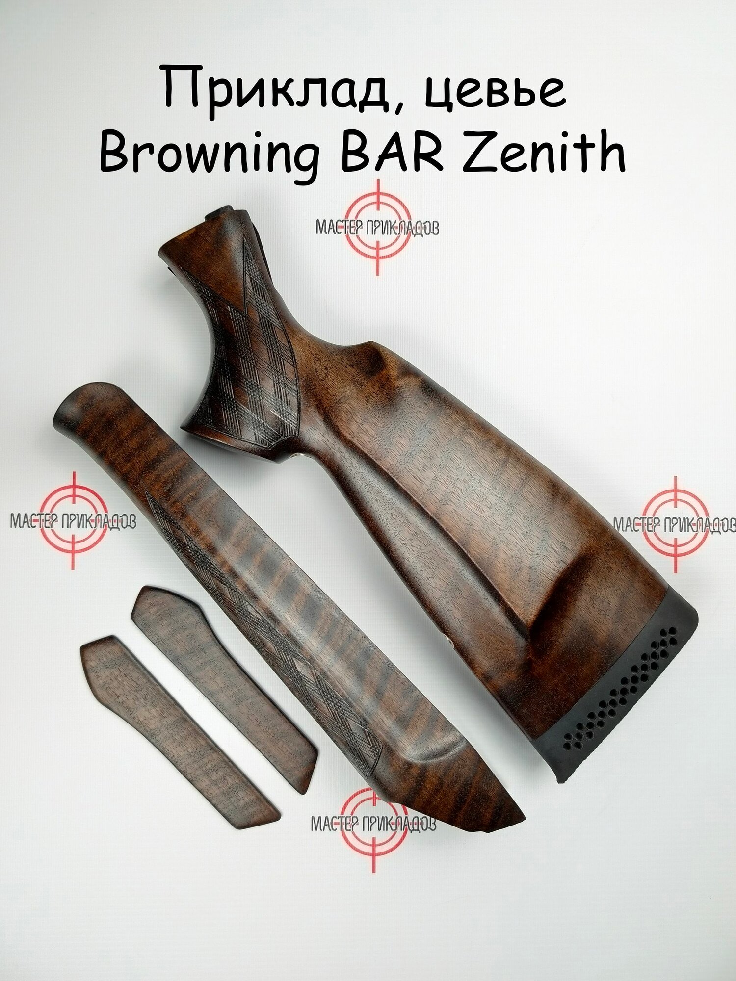 Приклад и цевье Browning BAR ZENITH (Браунинг БАР зенит) из ореха