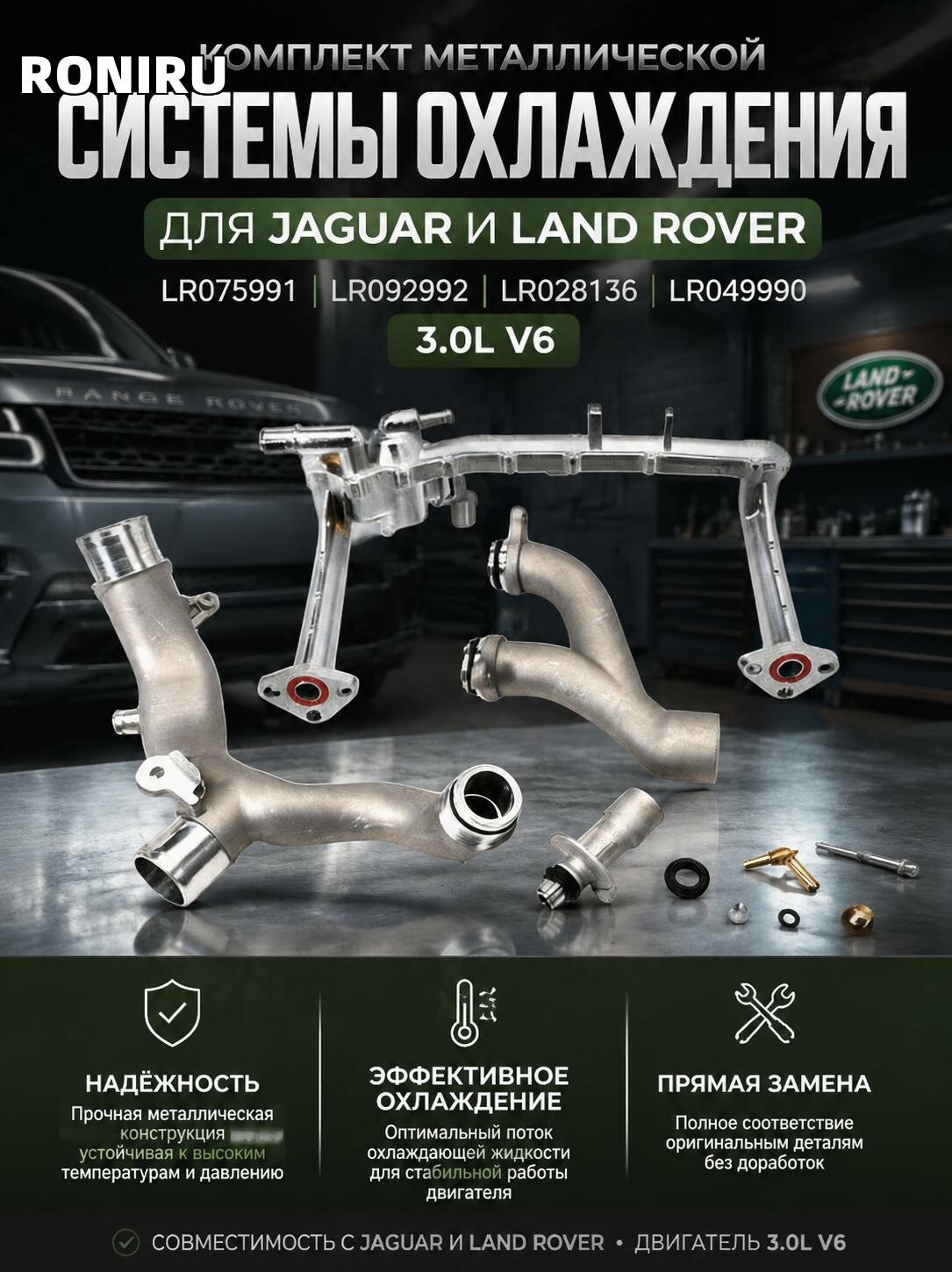 Комплект металлической системы труб охлаждающей жидкости для Jaguar и Land Rover 3.0L V6, замена LR075991 LR092992 LR028136 LR049990
