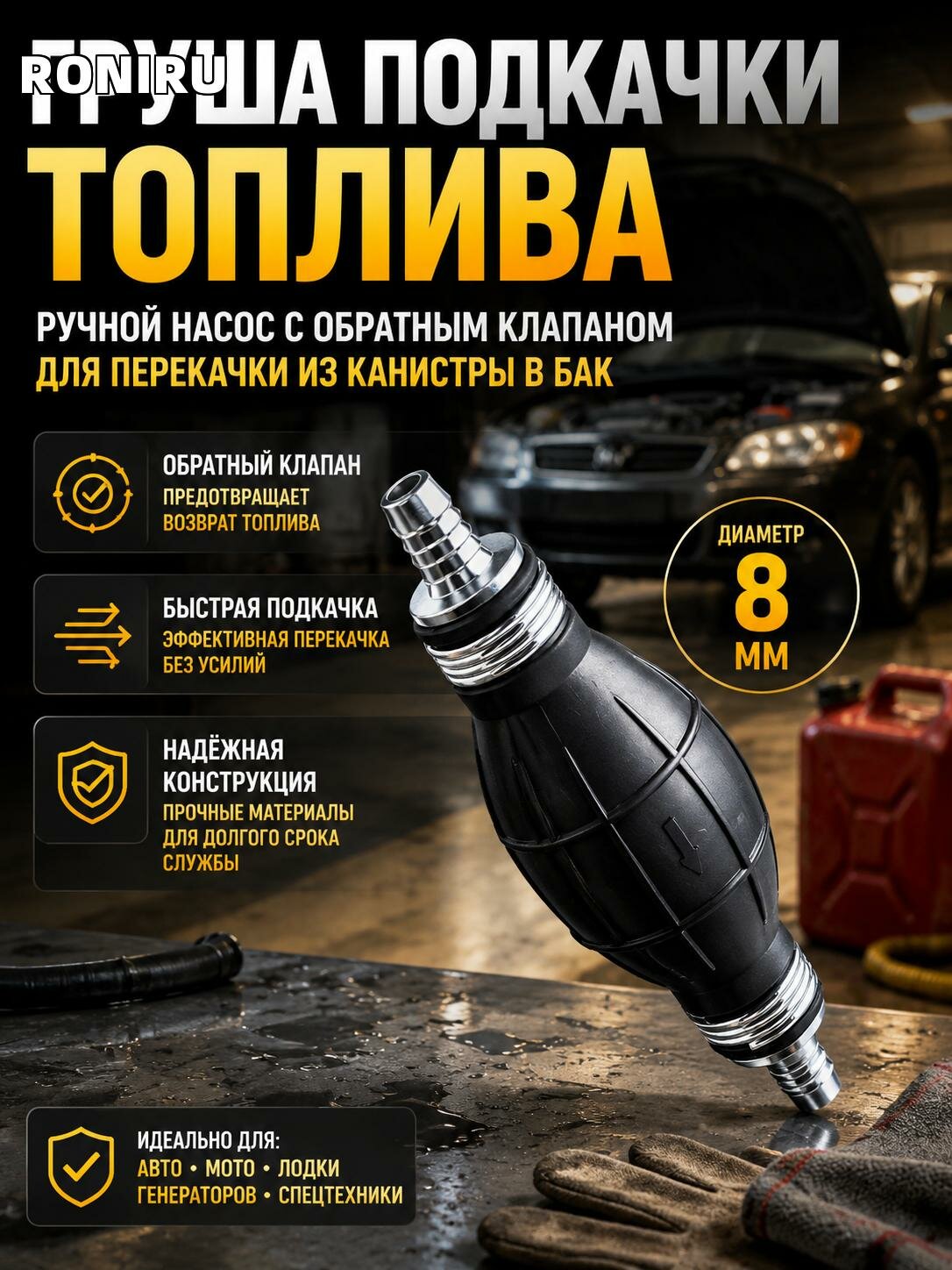 Груша подкачки топлива 8 мм, ручной насос с обратным клапаном для перекачки из канистры в бак