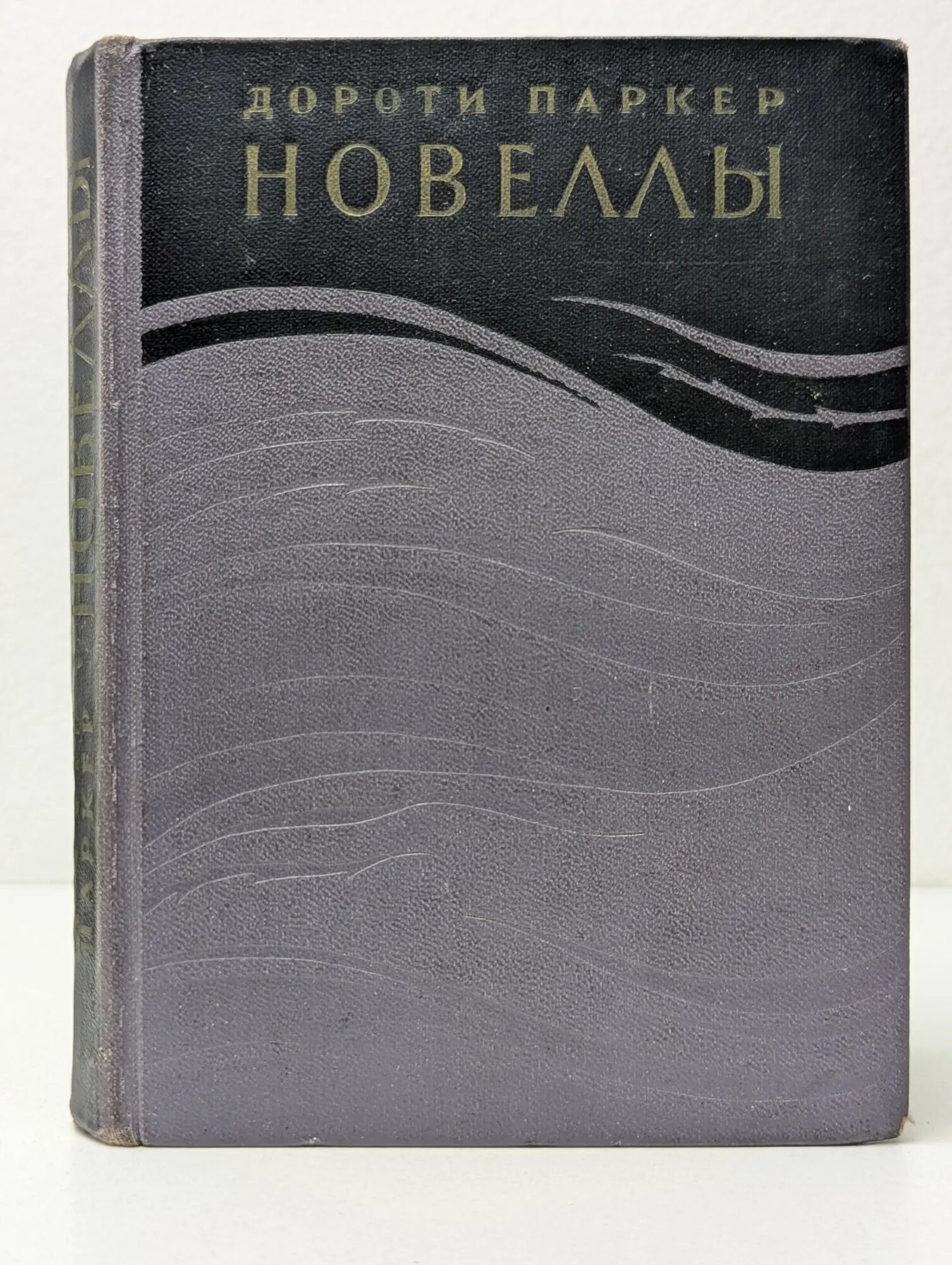 Дороти Паркер. Новеллы Паркер Дороти 1959