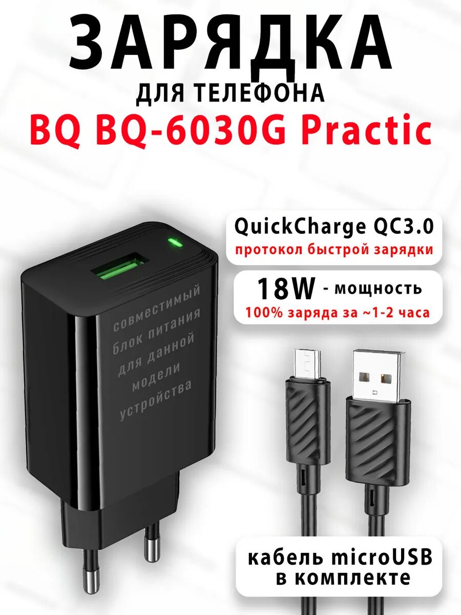 Зарядное устройство для телефона BQ BQ-6030G Practic
