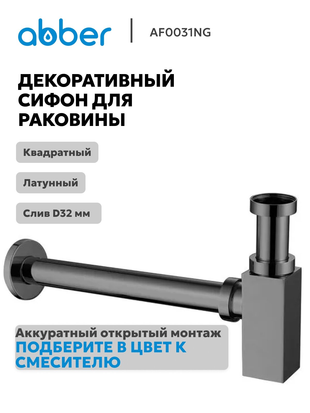 Сифон для раковины ABBER AF0031NG, оружейная сталь
