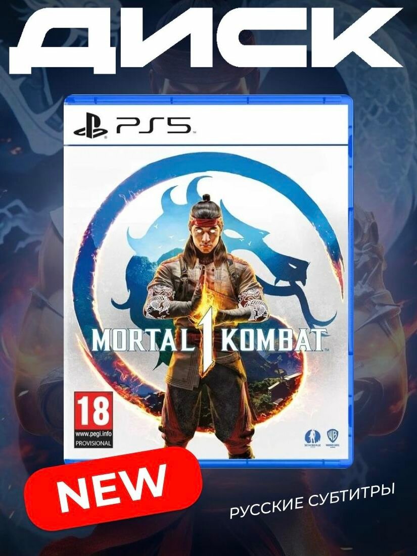 Диск Mortal Kombat 1 для PS5 русские субтитры