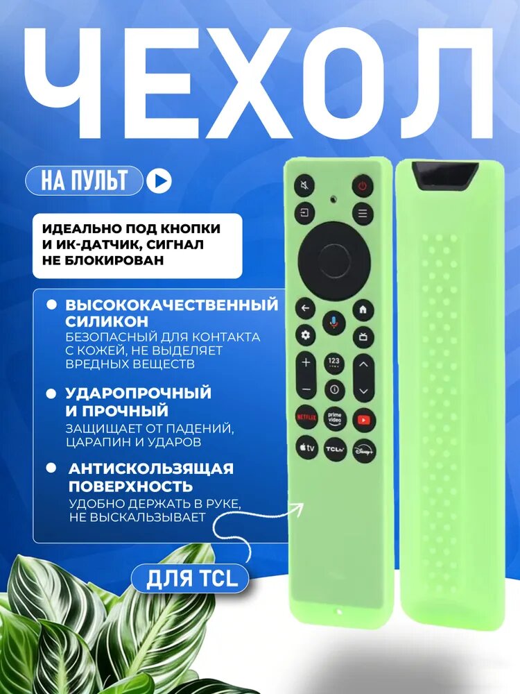 Силиконовый защитный чехол для пульта TCL RC813A FMB9, специальный, утолщенный, противоударный флуоресценция