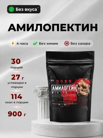Амилопектин для набора массы высокоуглеводный амилогейн 900 г без вкуса амилопектин высокоуглеводный амилогейн набор массы