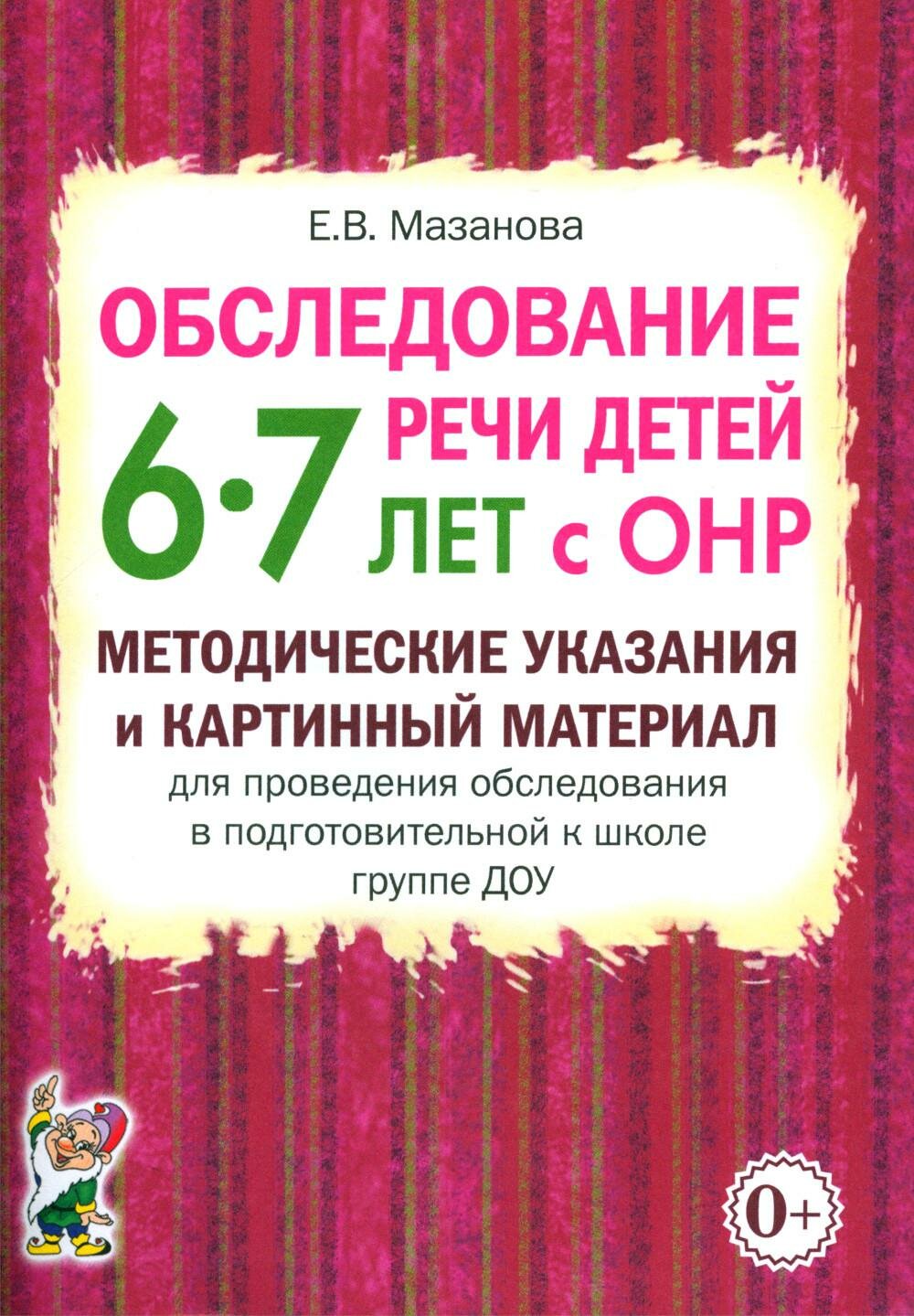 Обследование речи детей 6-7 лет с ОНР. Методические указания и картинный материал для проведения обследования в подготовительной к школе группе ДОУ, Гном 2025