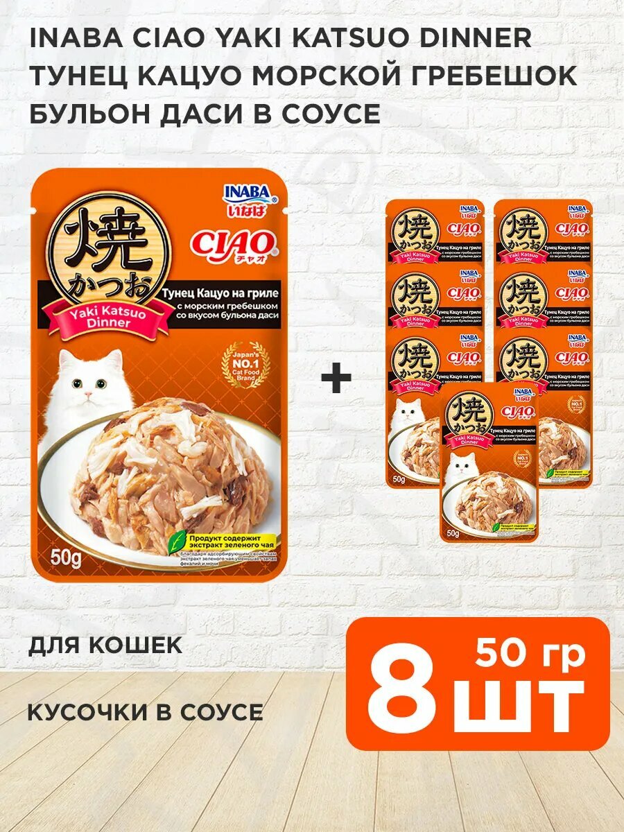 Корм влажный Inaba Ciao Yaki Katsuo Dinner для кошек, тунец Кацуо, морской гребешок, бульон даси в соусе, 50 г 8 шт
