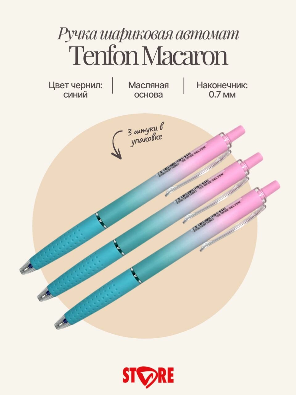Ручка шариковая автоматическая Tenfon Macaron OG-7762, цвет чернил синий. Количество в наборе 3 шт.