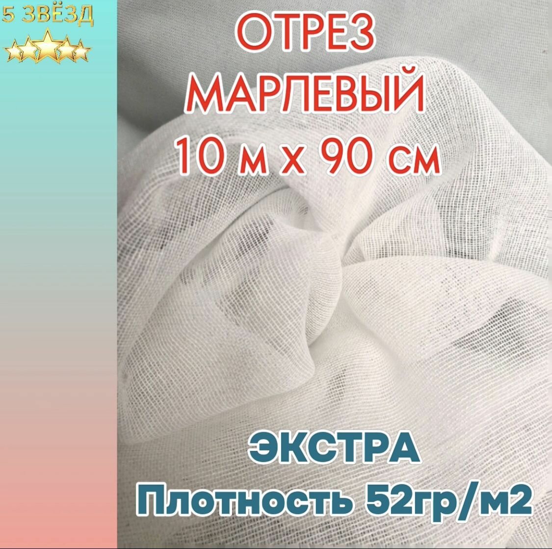 Марля 10м х 90см, плотность 52 гр/м. нестерильная медицинская отбеленная плотная, отрез 10метров х 90сантиметров, ГОСТ. Производство Россия