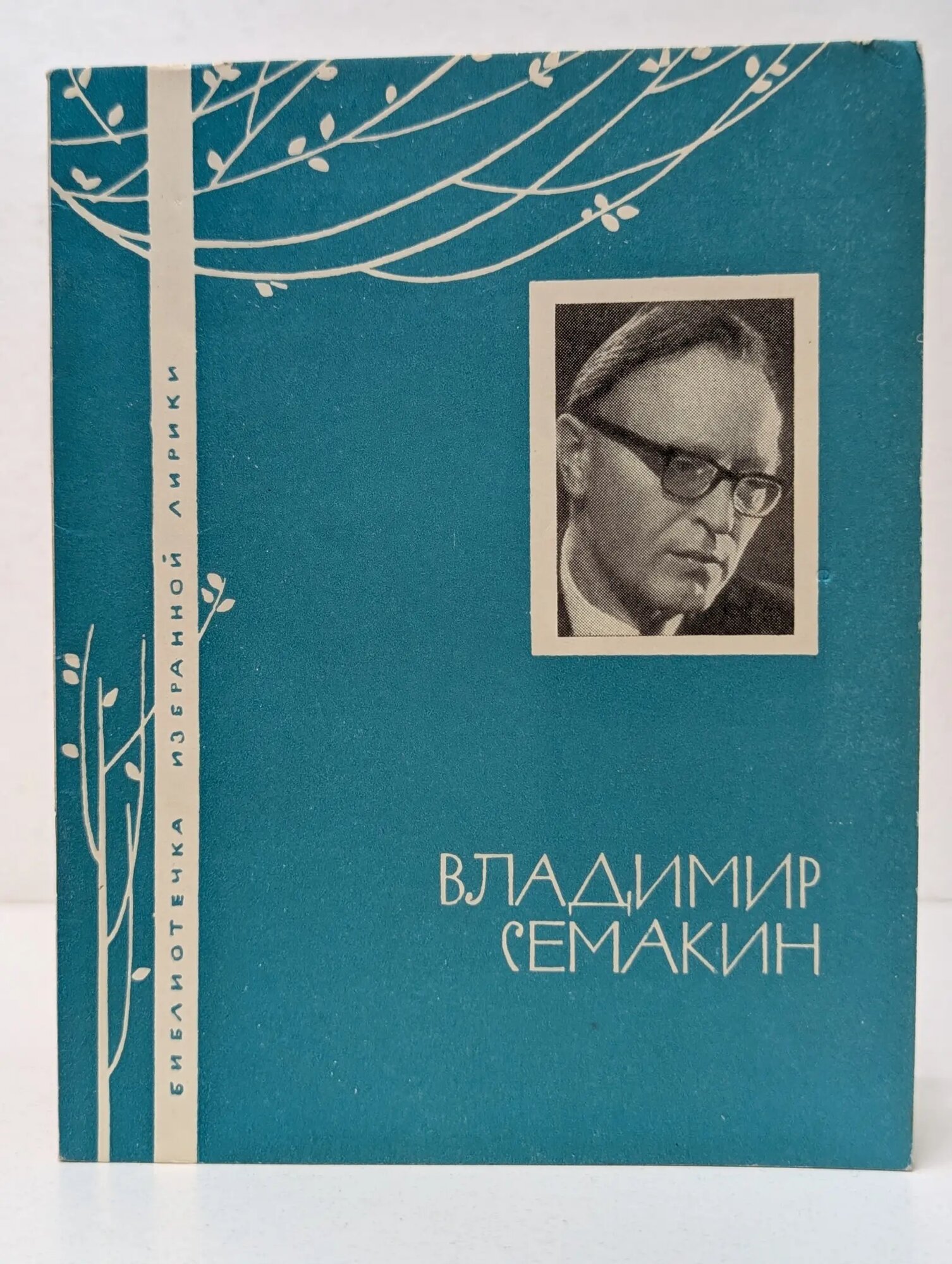 Библиотечка избранной лирики. Владимир Семакин. Избранная Лирика Семакин Владимир Кузьмич 1968