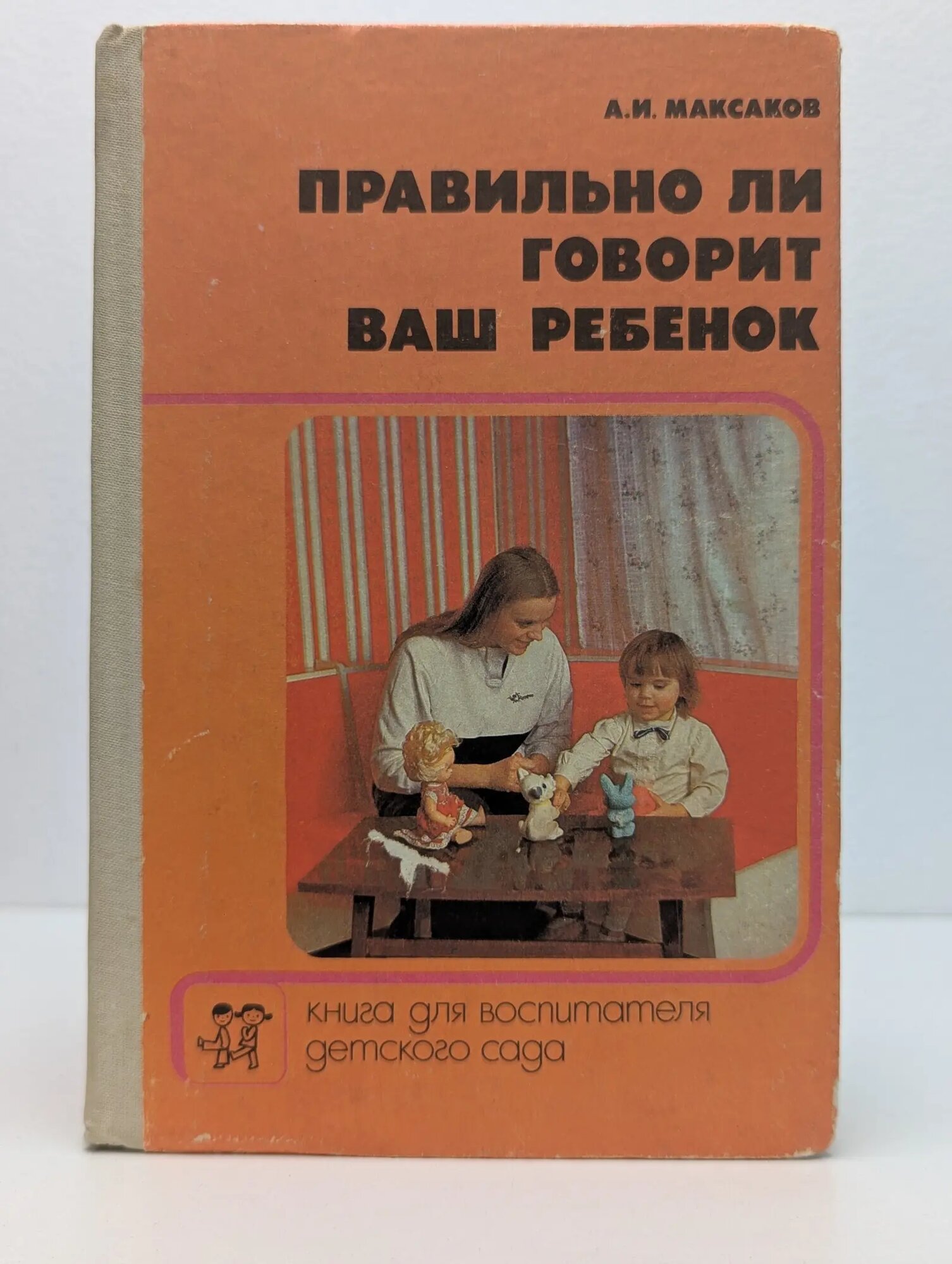 Правильно ли говорит ваш ребенок Максаков Александр Иванович 1988