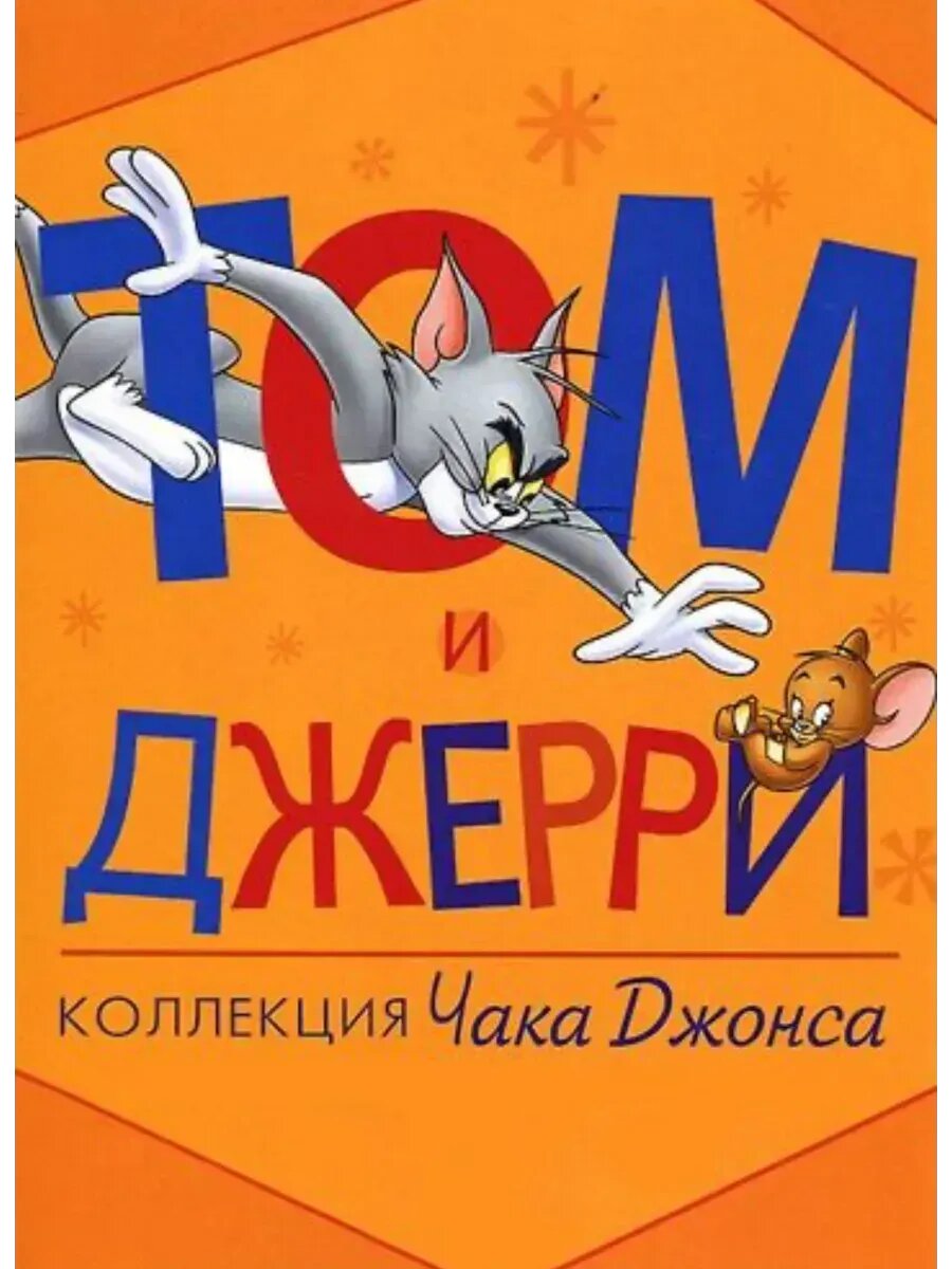 Том и Джерри: коллекция Чака Джонса (2012) (флешка)