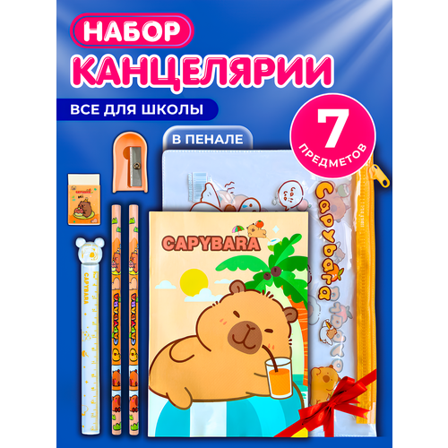 фото Канцелярский набор canbi капибара, 7 предметов, для мальчиков и девочек, бежевый