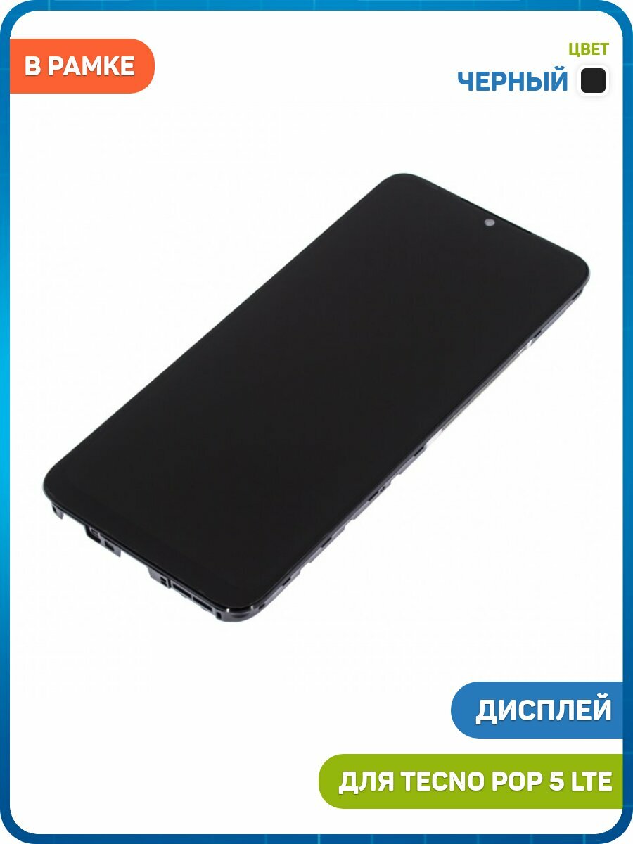Дисплей для Tecno Pop 5 LTE (в сборе с тачскрином) в рамке, черный