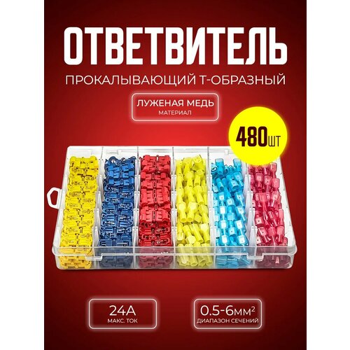 фото Быстроразъемные соединители клеммы т-образные 480 шт starex