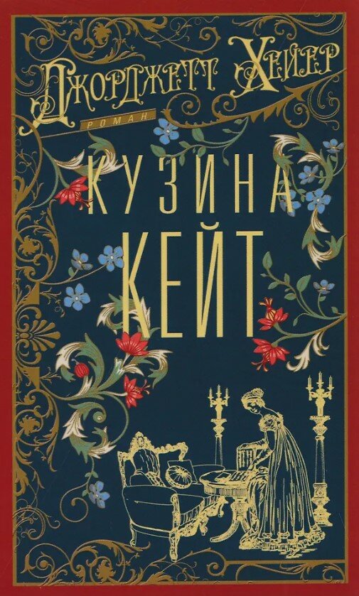 Кузина Кейт