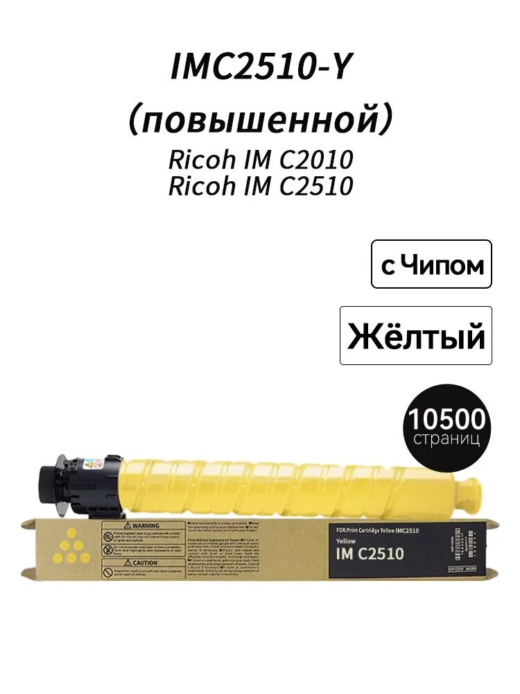 Картридж IMC2510Y 842555 (10500 стр) с Чипом для Ricoh IM C2010 C2510, совместимый, Желтый (yellow), 1 шт