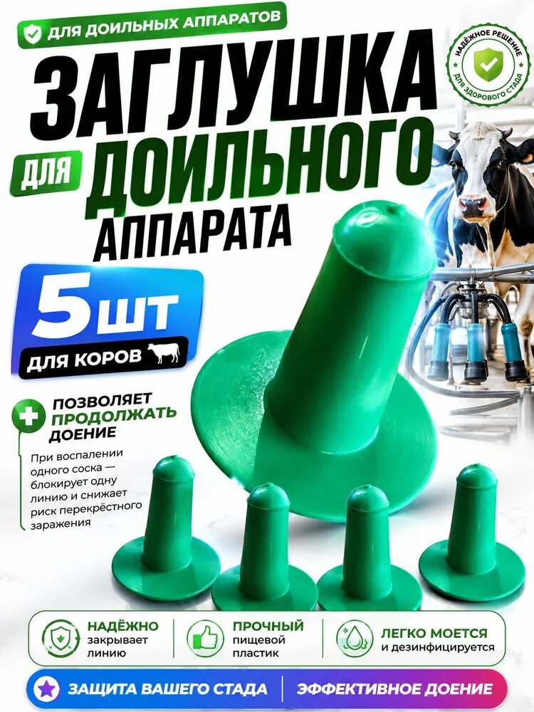 Заглушка для доильного аппарата, ложный сосок для коров, пластиковая пробка для доения, комплект 5 шт