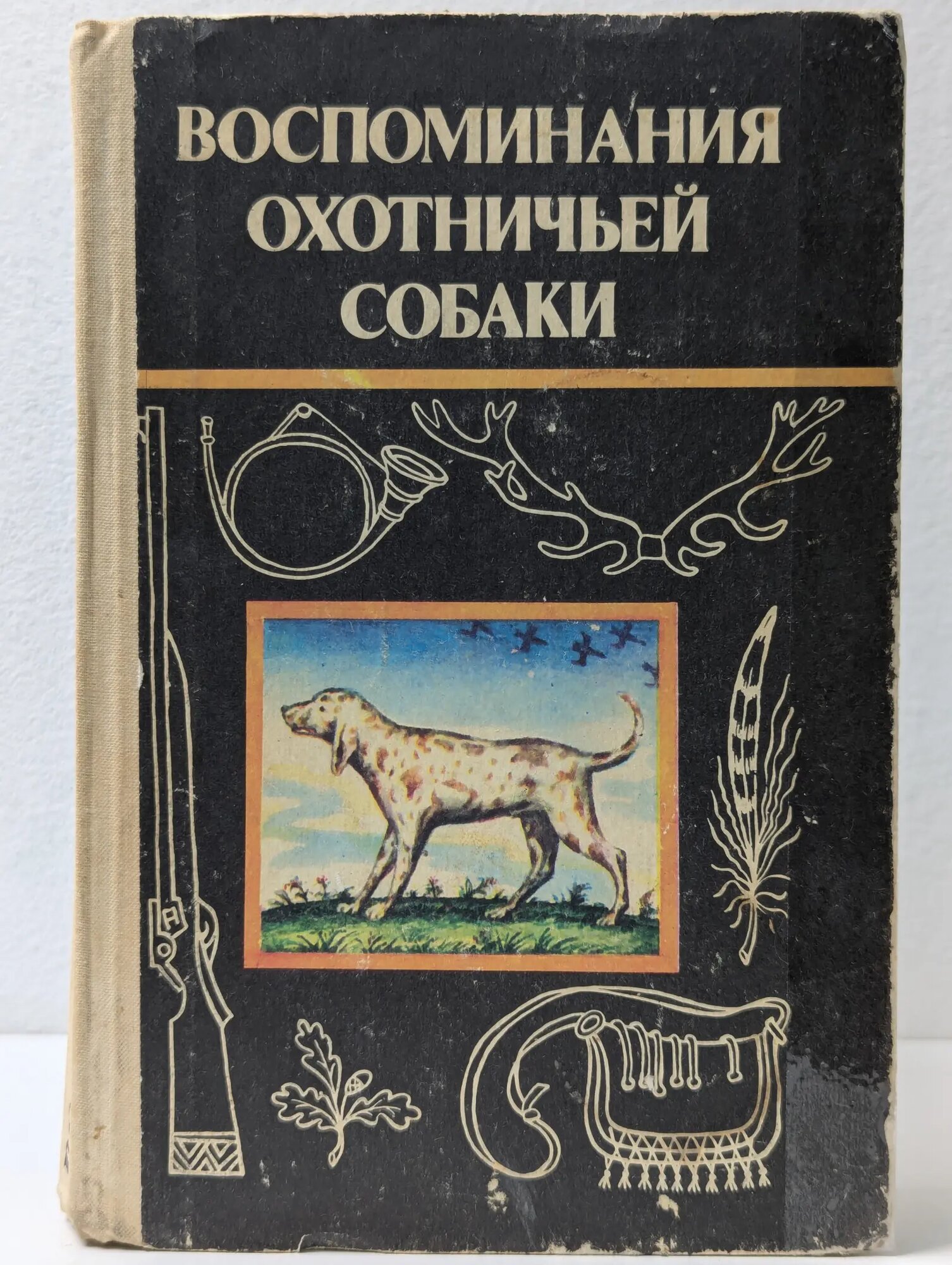 Воспоминания охотничьей собаки Сборник 1992