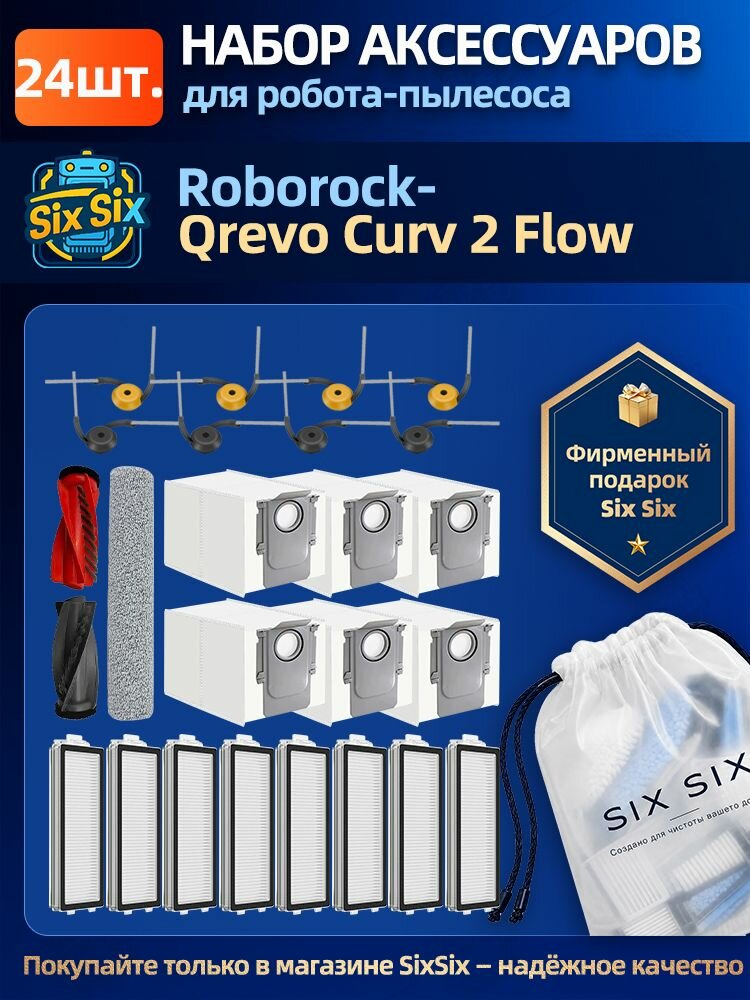 Комплект аксессуаров для робота-пылесоса Roborock Qrevo Curv 2 Flow.(Основная щётка, фильтры, салфетки, мешки и боковые щётки)