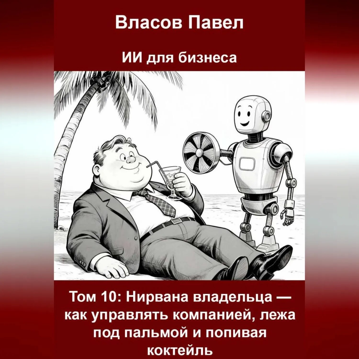 Том 10: Нирвана владельца — как управлять компанией, лежа под пальмой и попивая коктейль [Аудиокнига]