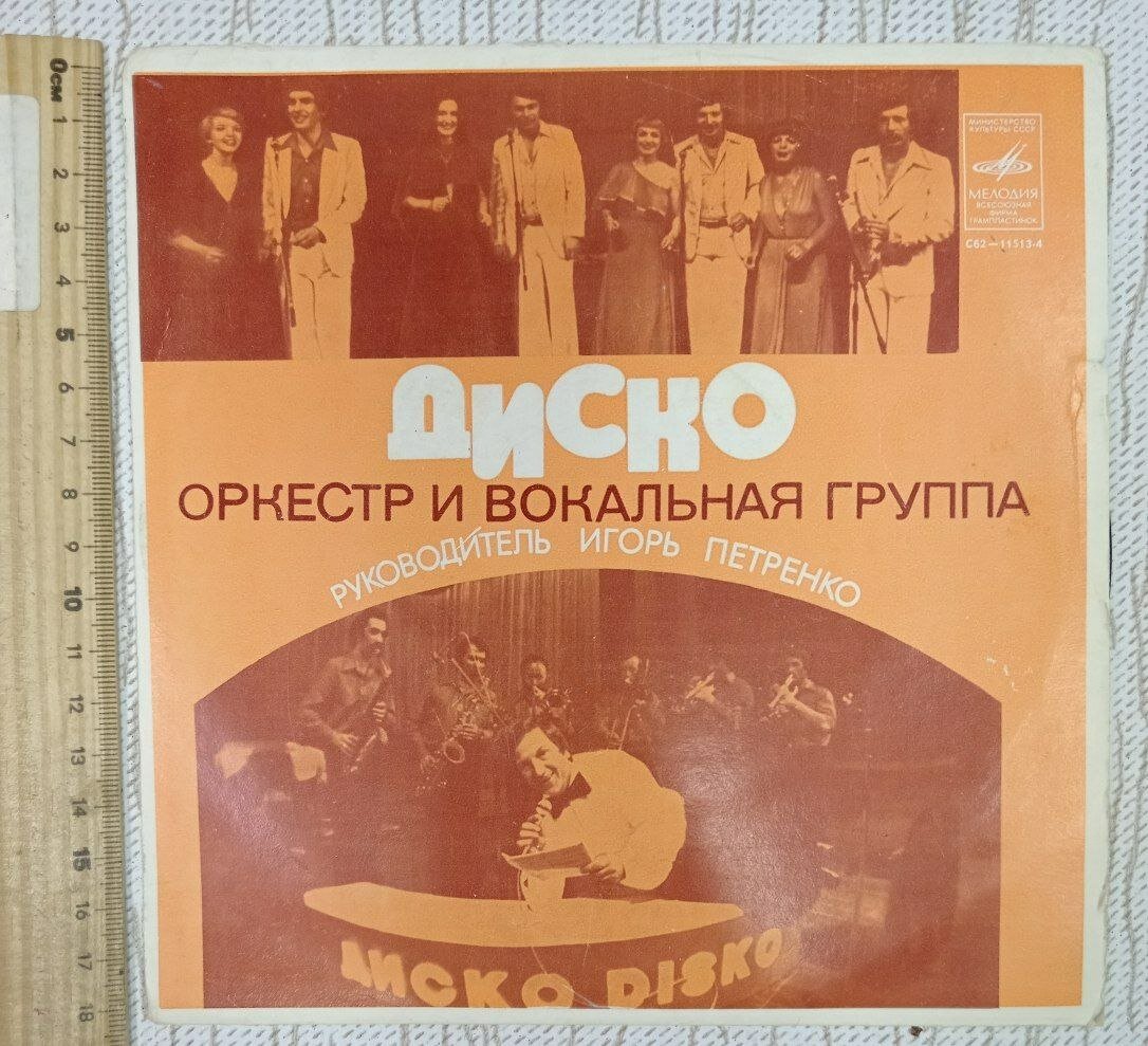 Виниловая пластинка Оркестр и вокальная группа Диско. Море и ты. Твой день.