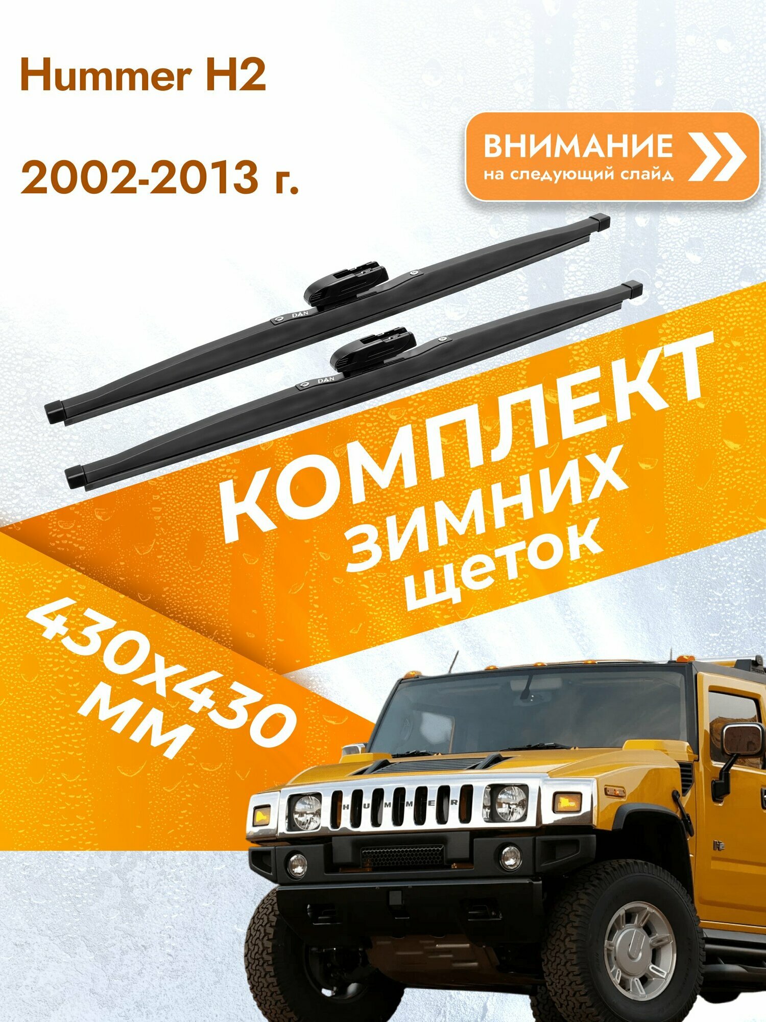 Дворники для Hummer H2 / 2002-2013 / Комплект зимних щеток стеклоочистителя 430 430 мм Хаммер Х2