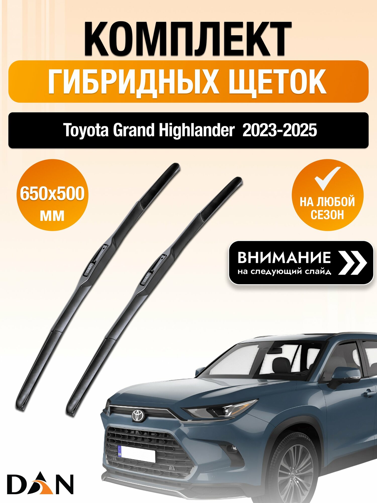 Дворники гибридные на Toyota Grand Highlander / 2023-2025 / Комплект щеток стеклоочистителя 650 500 мм Тойота Гранд Хайлендер DAN