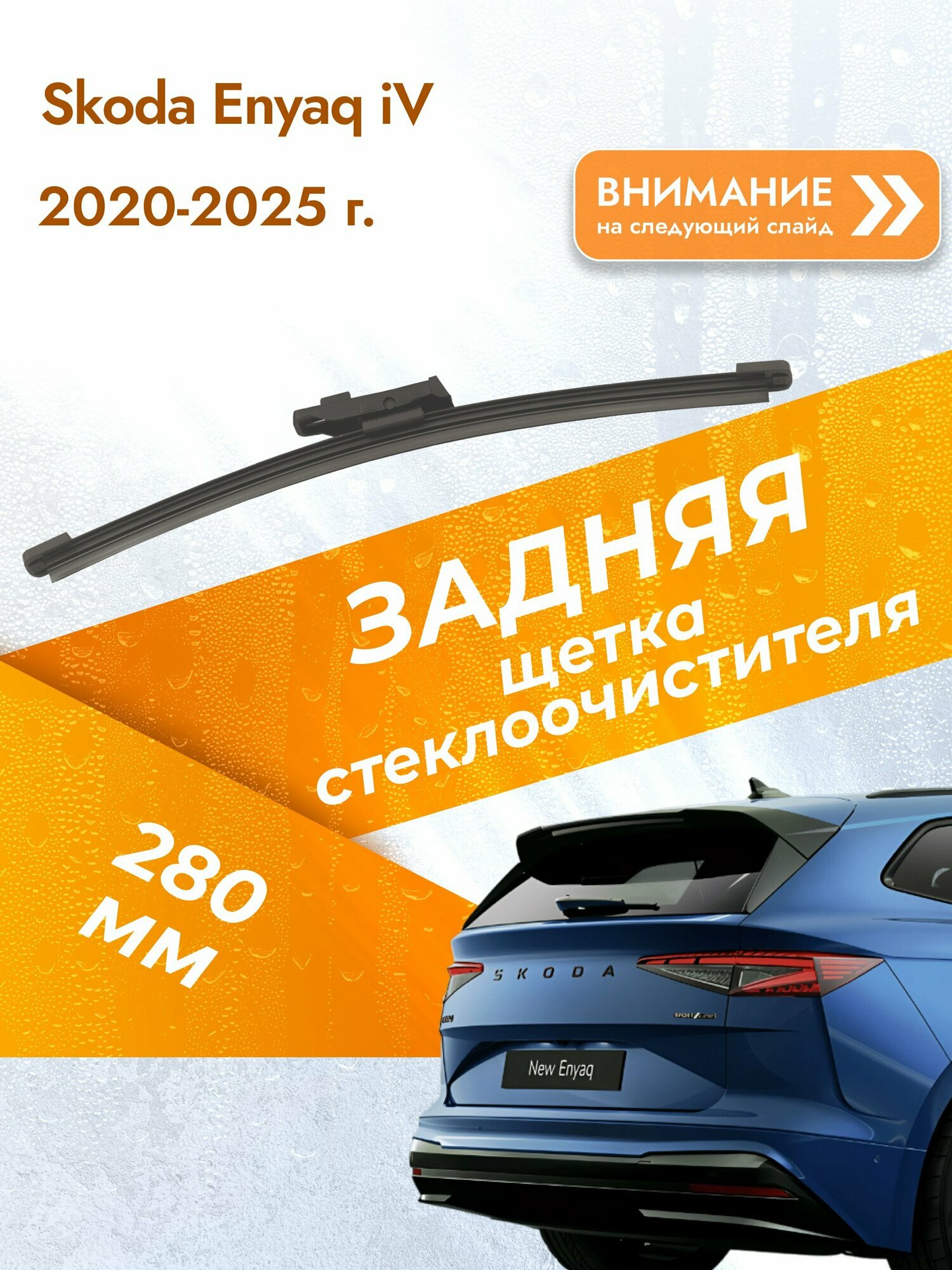 Задний дворник для Skoda Enyaq iV / 2020-2025 / Задняя щетка стеклоочистителя 280 мм Шкода Эниак