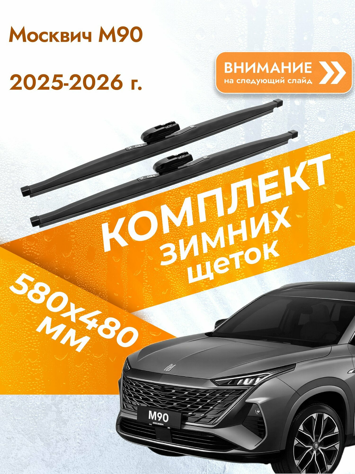 Дворники зимние для Москвич М90 2025-2026 Комплект щеток стеклоочистителя 580x480 Москвич M90