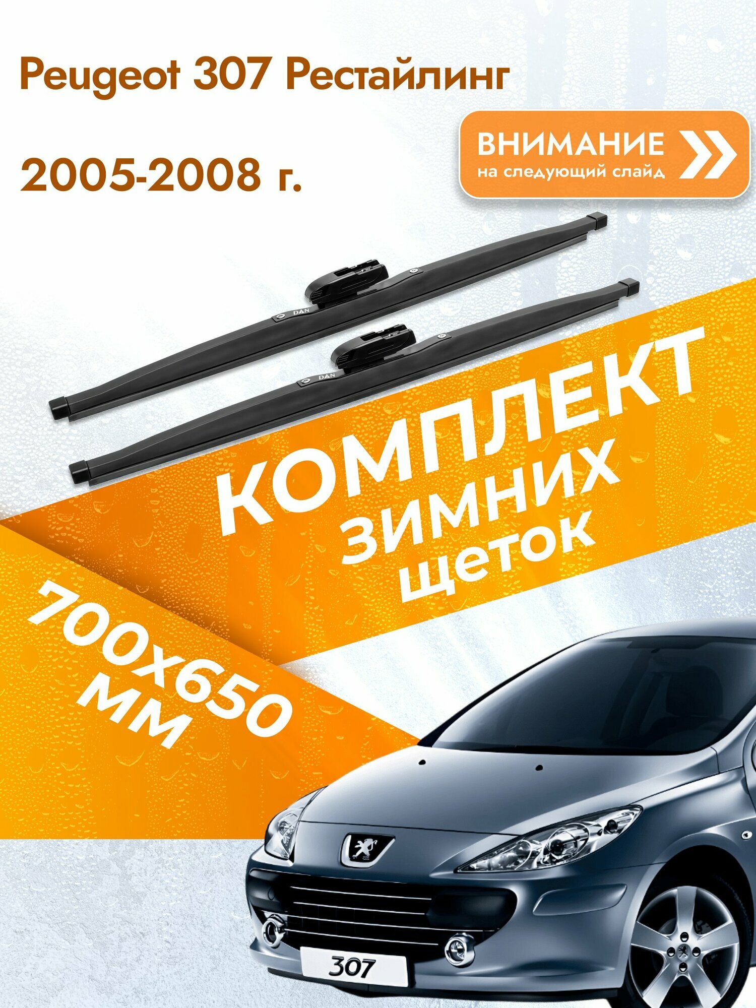 Дворники для Peugeot 307 Рестайлинг / 2005-2008 / Комплект зимних щеток стеклоочистителя 700 650 мм Пежо 307