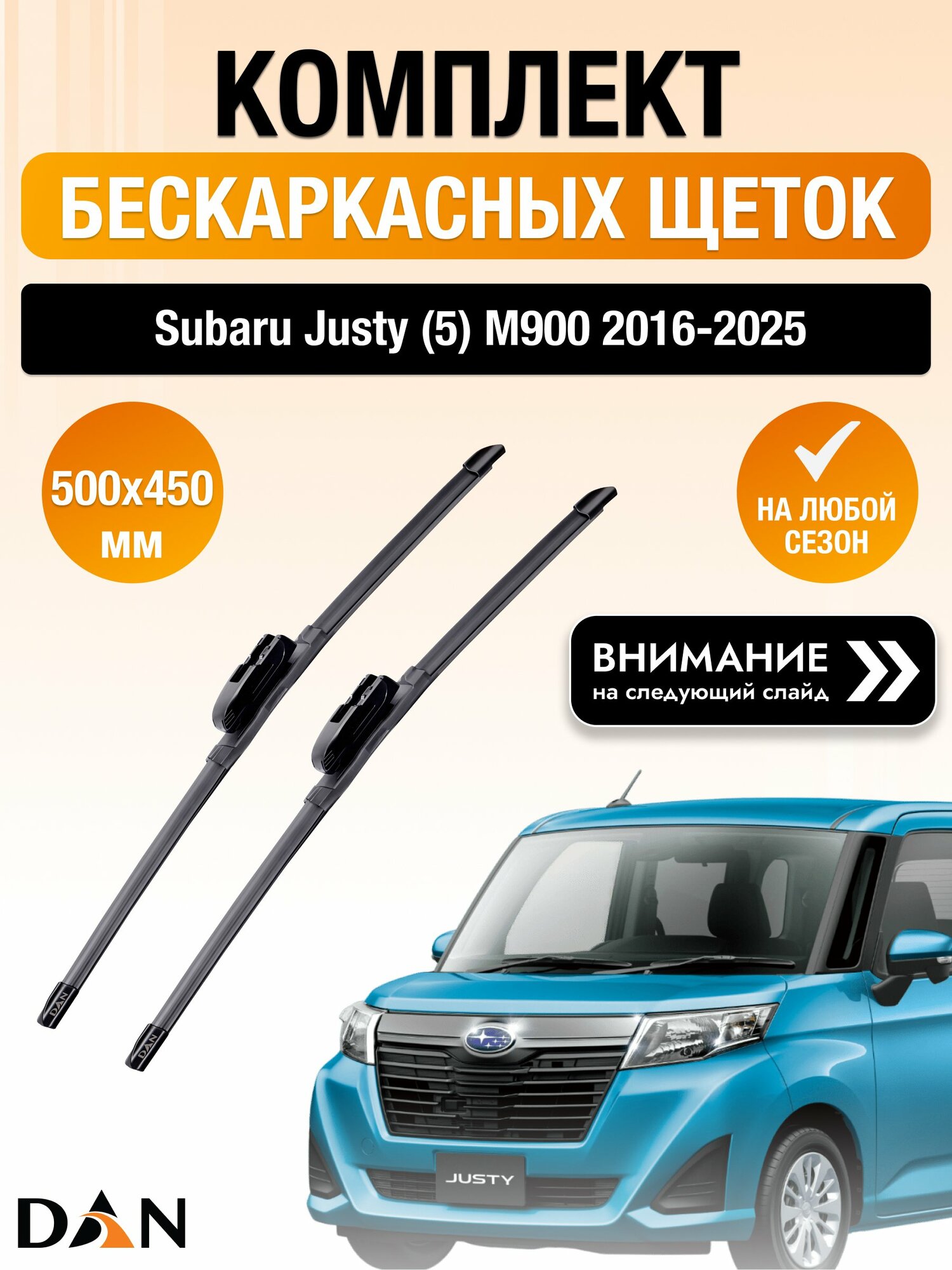 Дворники бескаркасные для Subaru Justy (5) M900 2016-2025 Комплект щеток стеклоочистителя 500x450 Субару Джасти