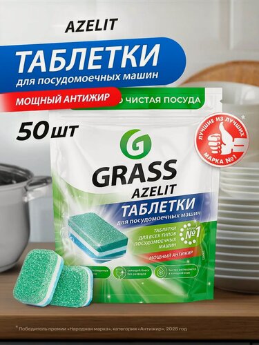 Изображение товара Таблетки GRASS Azelit, для посудомоечной машины, антижир, против налета, 50 шт