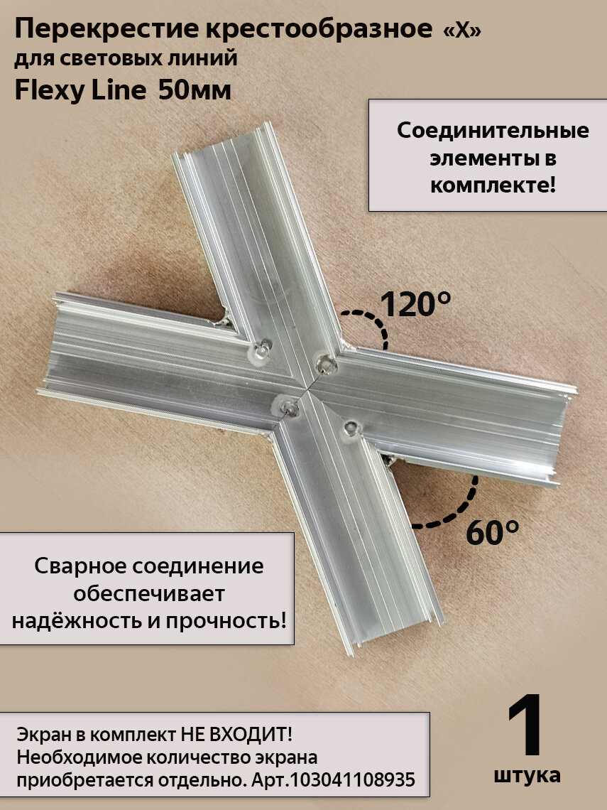Перекрестие крестообразное "Х" для профиля световые линии Flexy line 50мм, 1шт