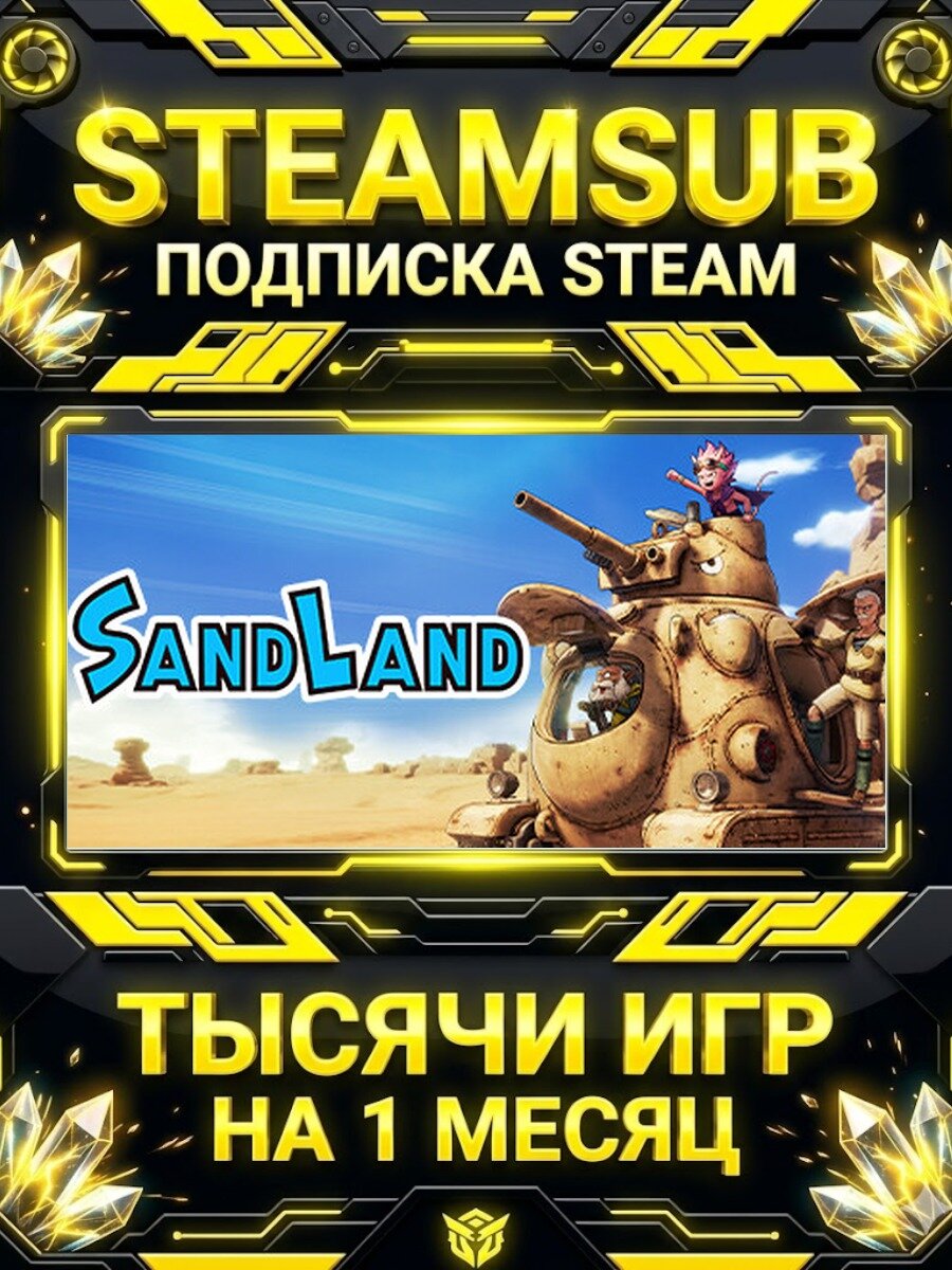SAND LAND — подписка Steam на месяц, 7000+ игр на аккаунтах для ПК (РФ + СНГ)
