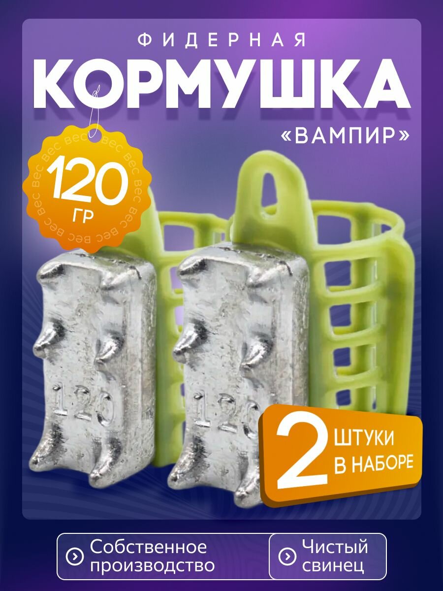 Кормушка фидерная для рыбалки Вампир 120г 2шт зел V5