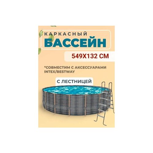 фото Каркасный бассейн poolmagic blue bay 549х132 см (лестница) ротанг