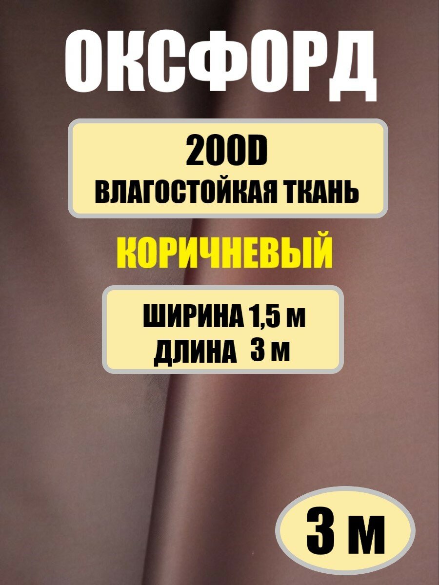 Ткань Оксфорд водостойкая коричневый (шоколад) 3м * 1,5м (200D) для тентов, чехлов. ветровок, уличных штор PU