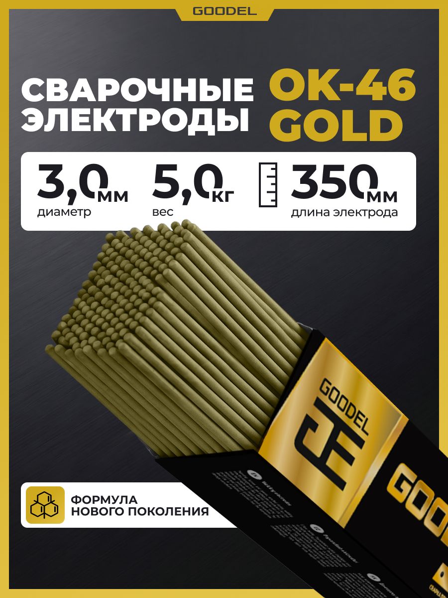 Электроды для сварки 3мм 5кг ОК-46 GOLD GOODEL